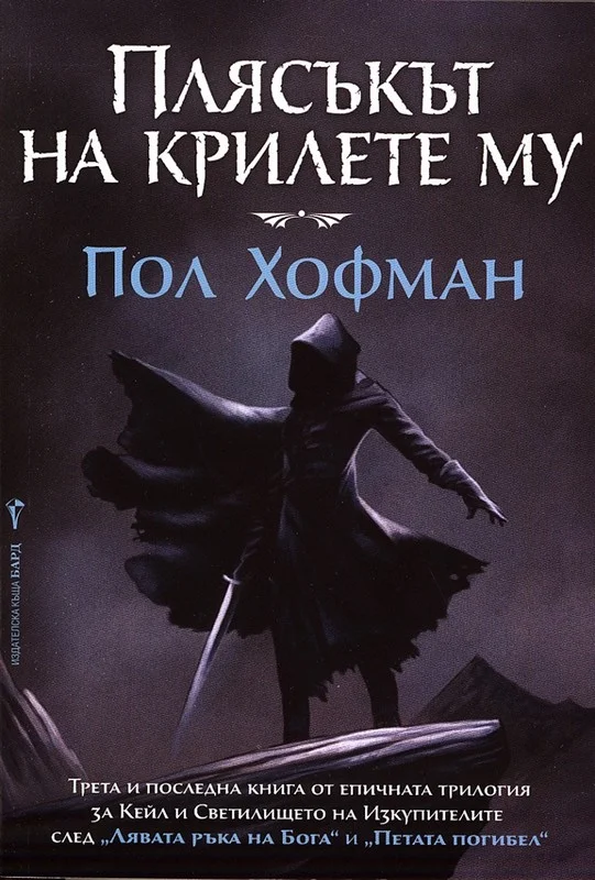 Обложка Плясъкът на крилете му