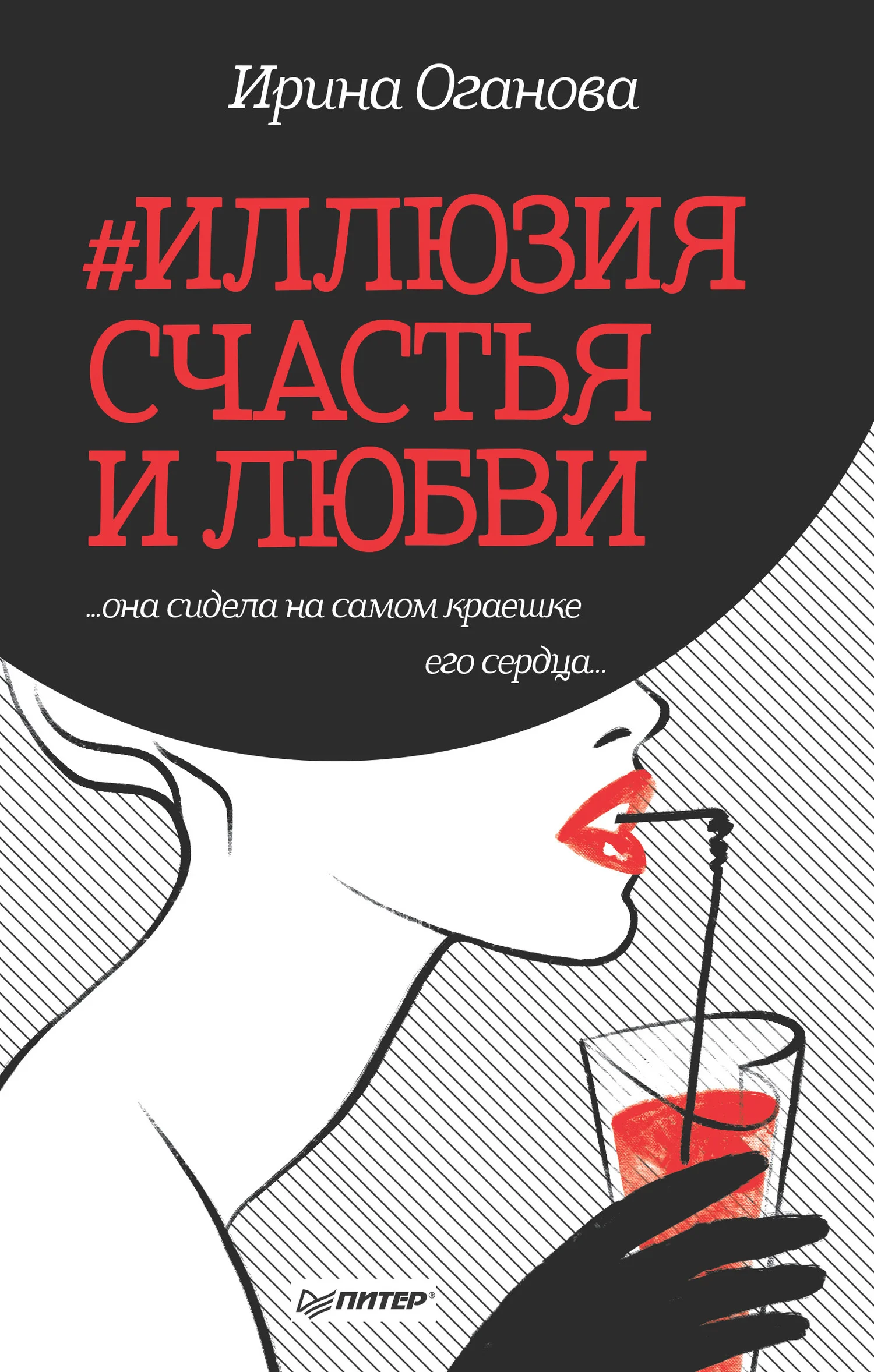 Обложка #Иллюзия счастья и любви