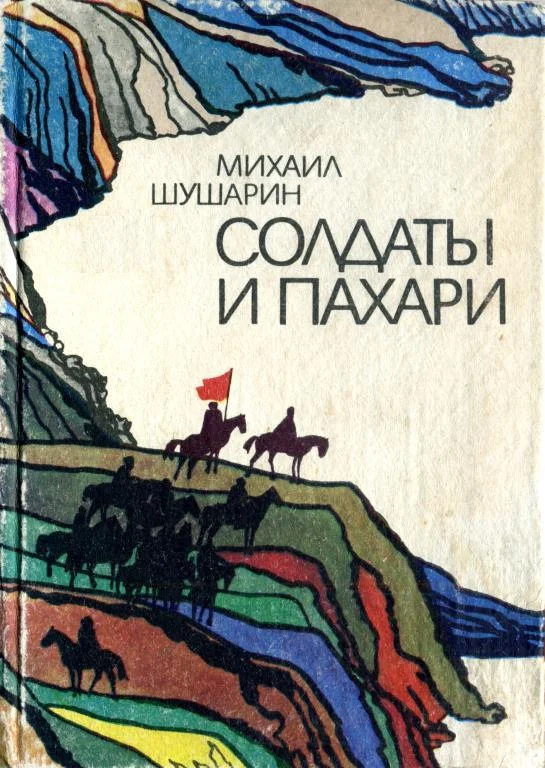 Обложка Солдаты и пахари