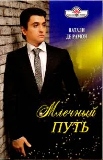 Обложка Млечный Путь