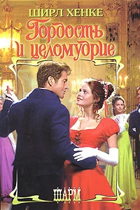 Обложка Гордость и целомудрие