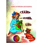 Обложка Сказки от Тётушки Алины