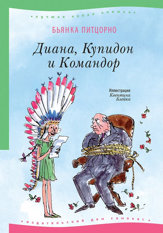 Обложка Диана, Купидон и Командор