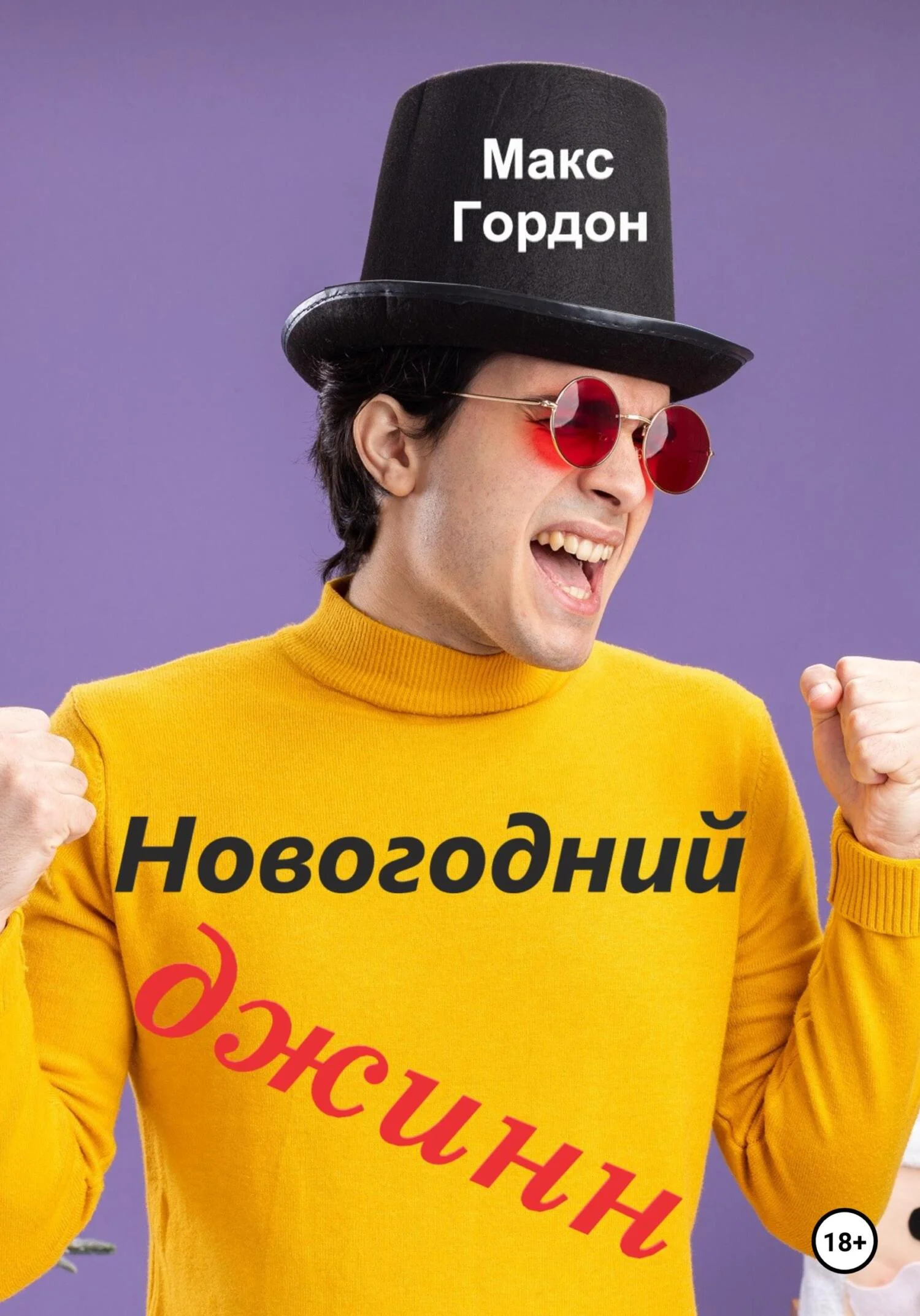 Обложка Новогодний джинн