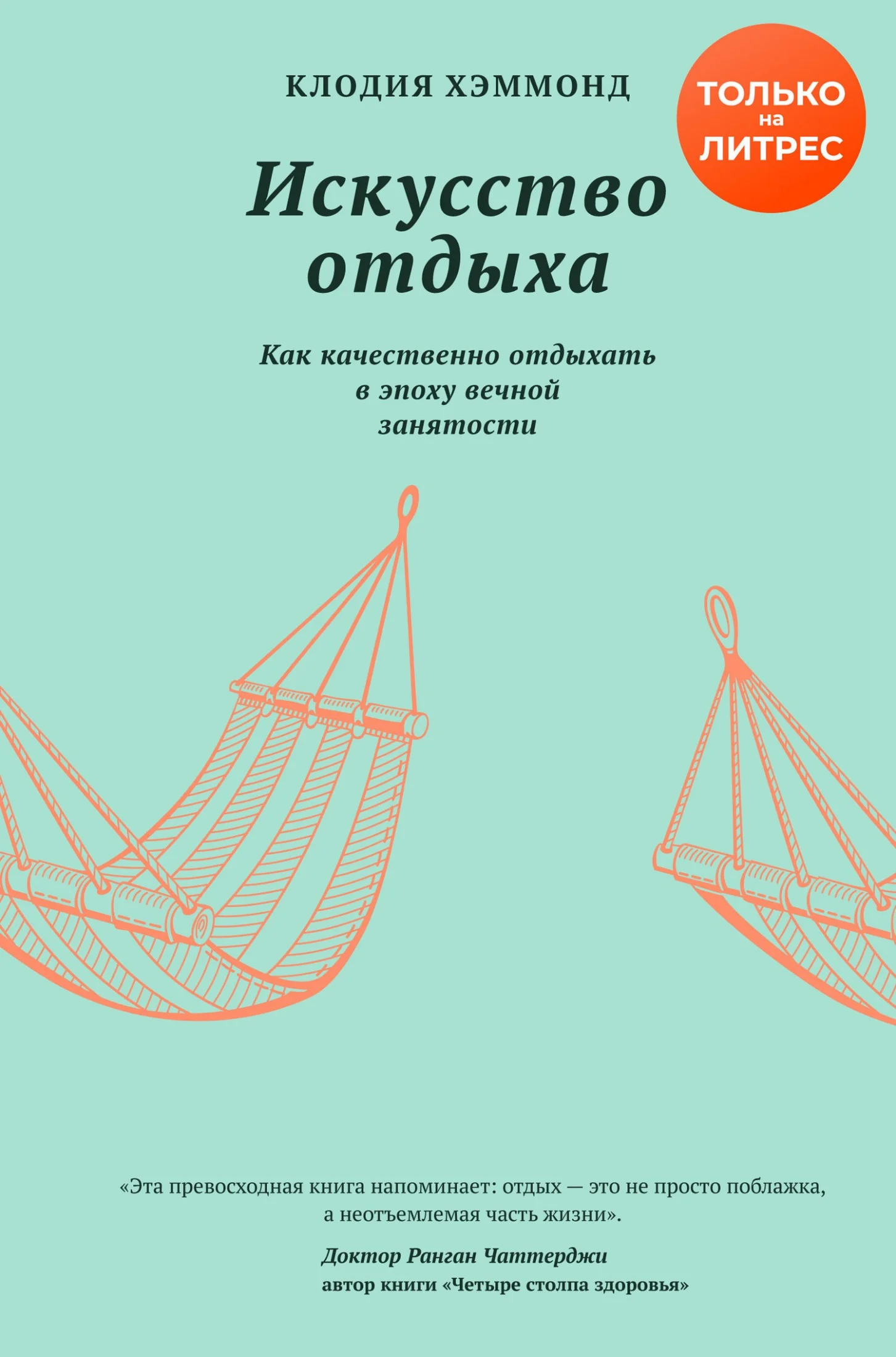 Обложка Искусство отдыха. Как качественно отдыхать в эпоху вечной занятости