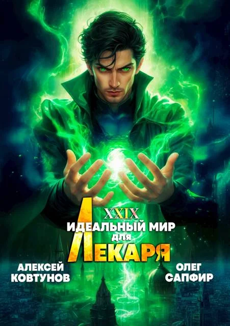 Обложка Идеальный мир для Лекаря 29