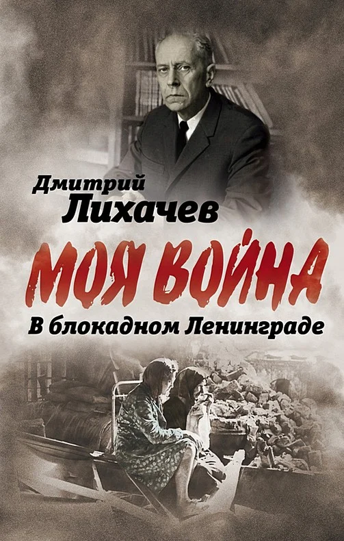Обложка В блокадном Ленинграде