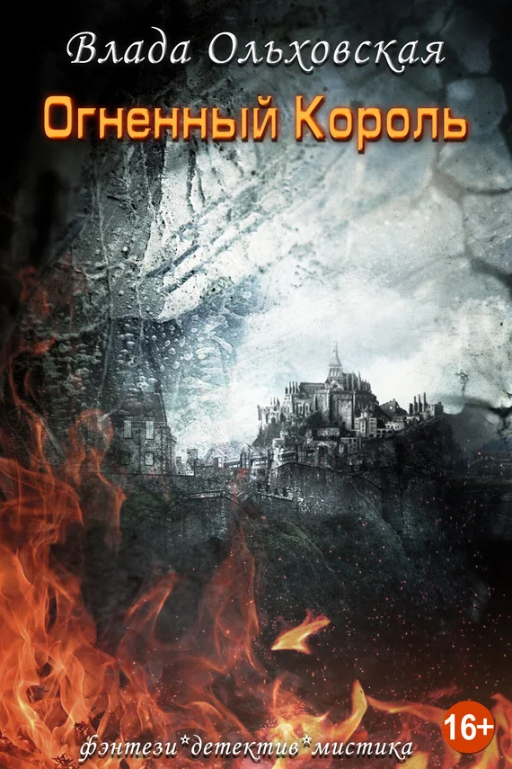 Обложка Огненный король