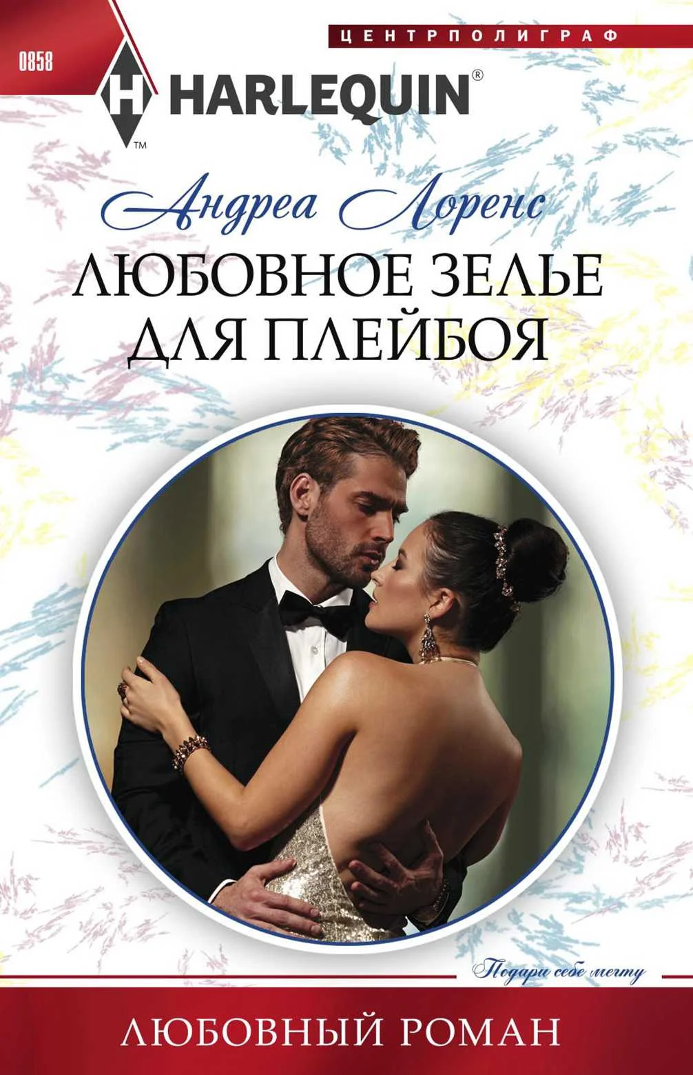 Обложка Любовное зелье для плейбоя