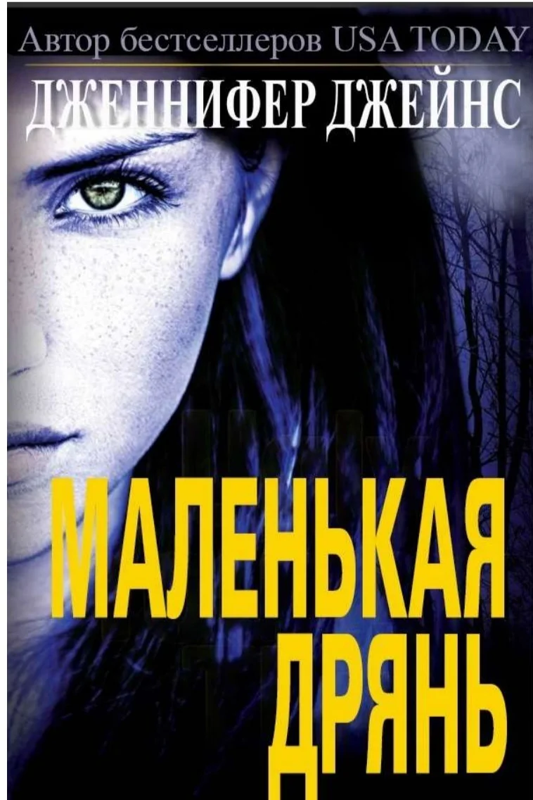 Обложка Маленькая дрянь