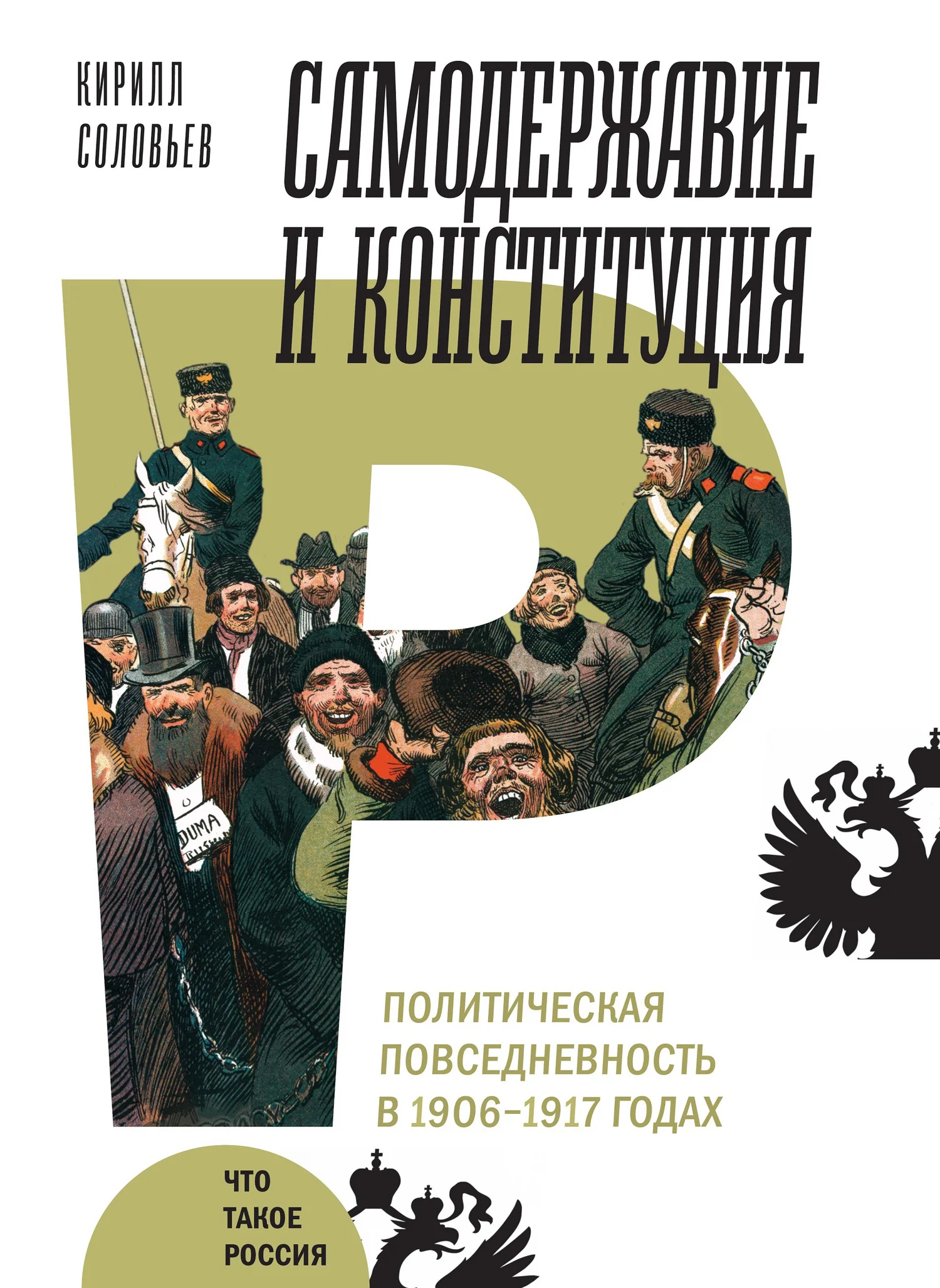 Обложка Самодержавие и конституция