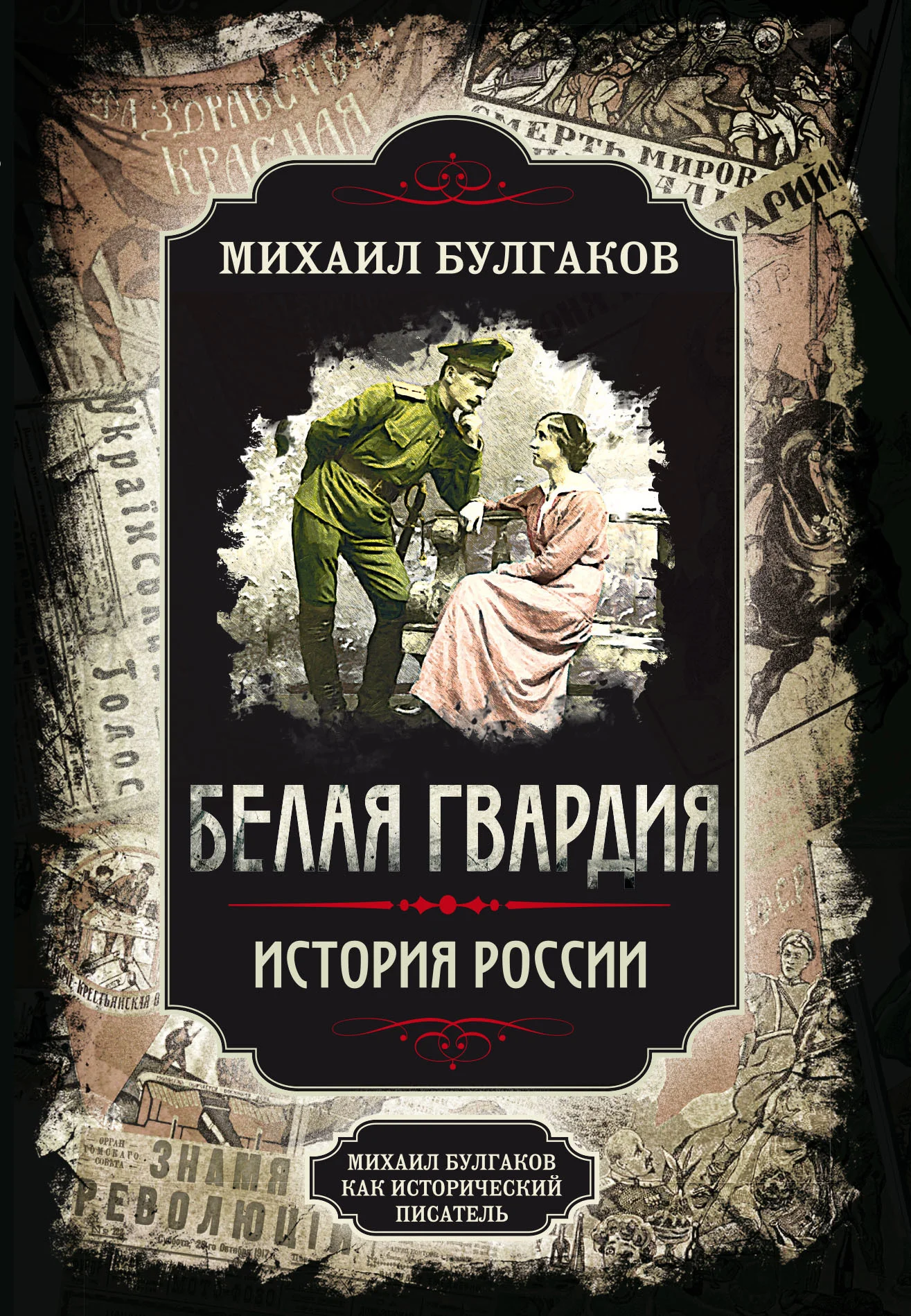 Обложка Белая гвардия. История России