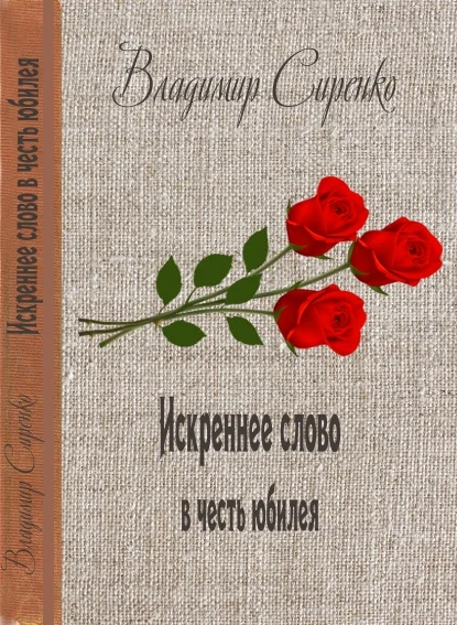Обложка ИСКРЕННЕЕ СЛОВО В ЧЕСТЬ ЮБИЛЕЯ