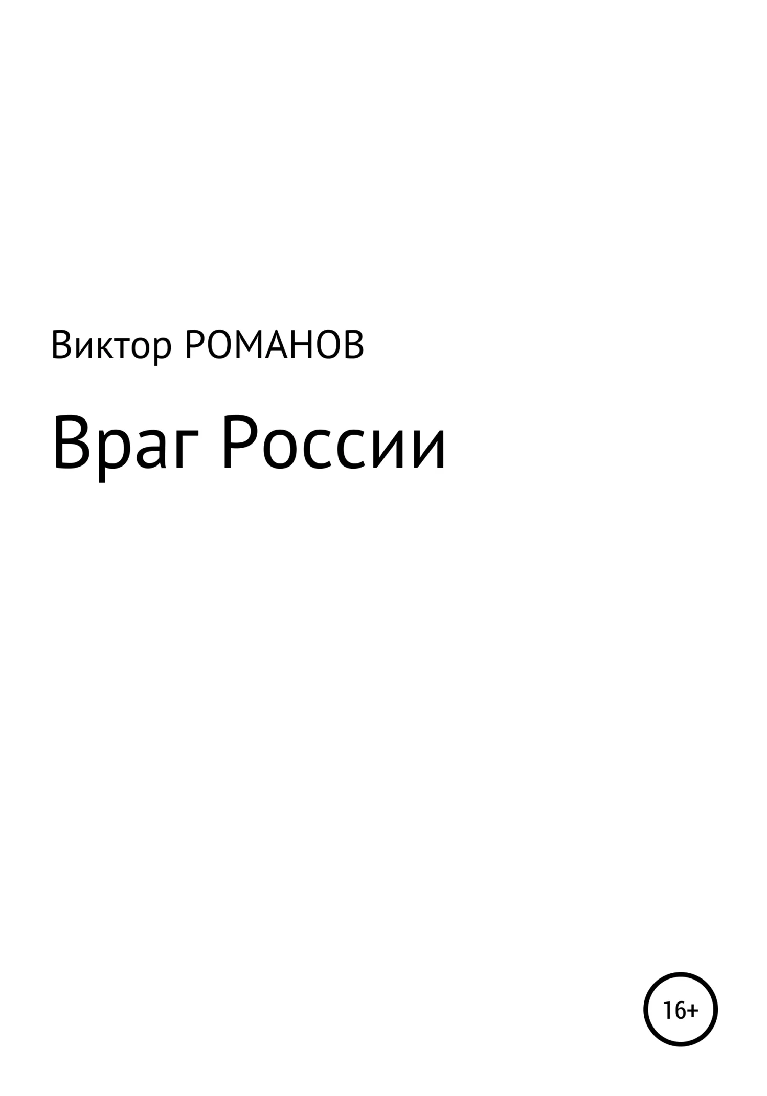 Обложка Враг России