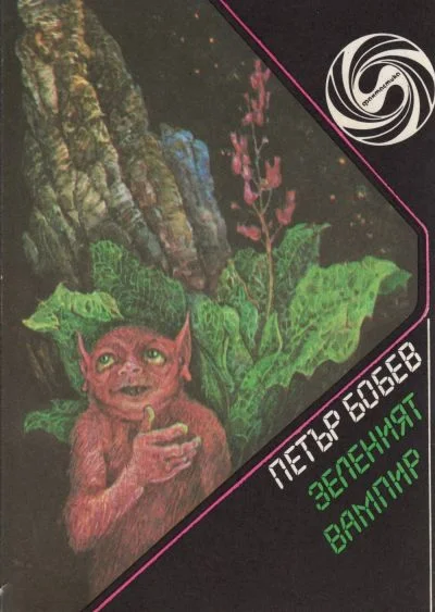 Обложка Зеленият вампир