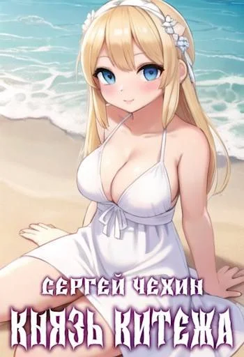 Обложка Князь Китежа