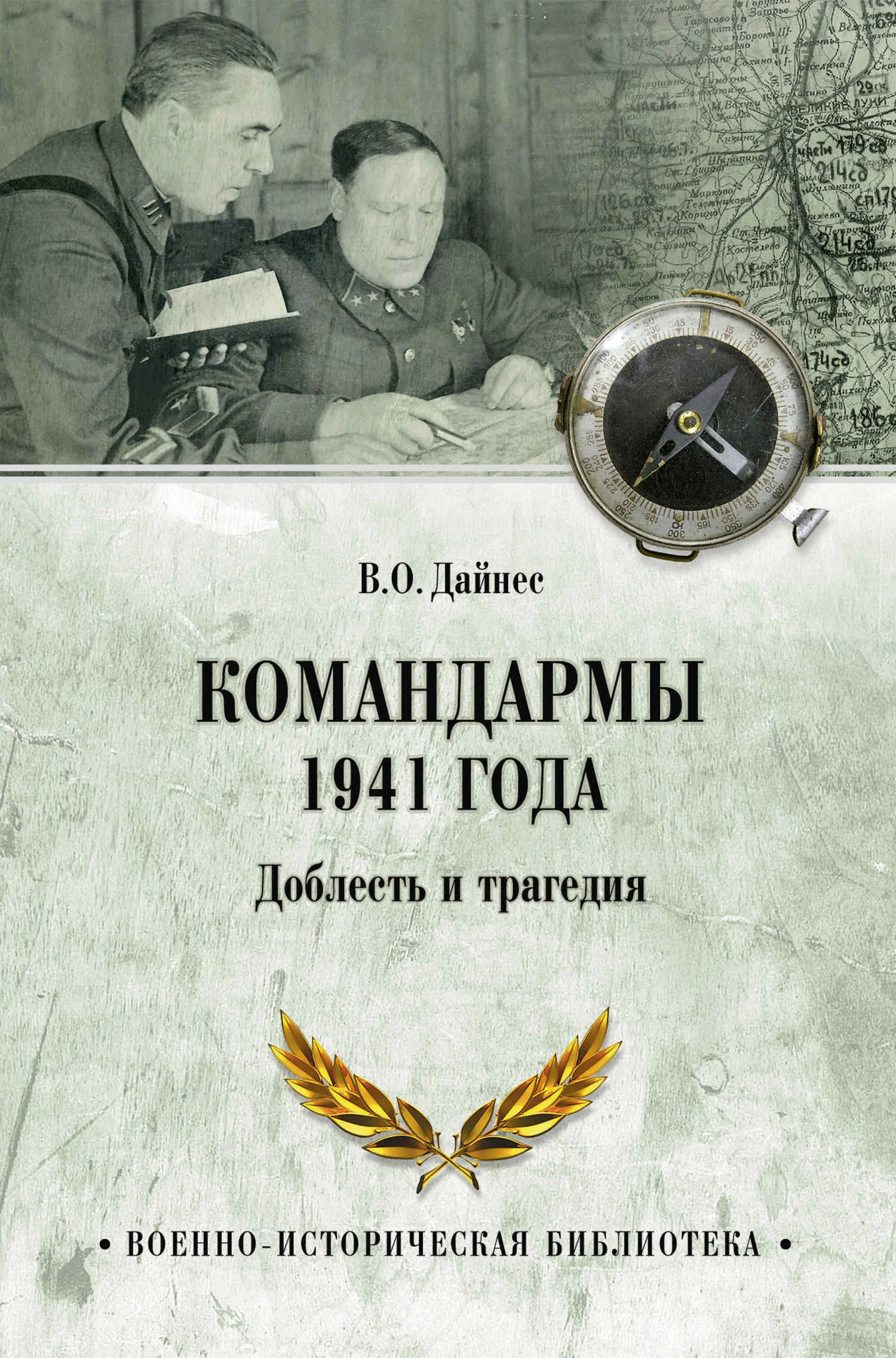 Обложка Командармы 1941 года. Доблесть и трагедия