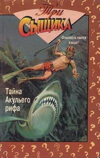 Обложка Тайна Акульего рифа