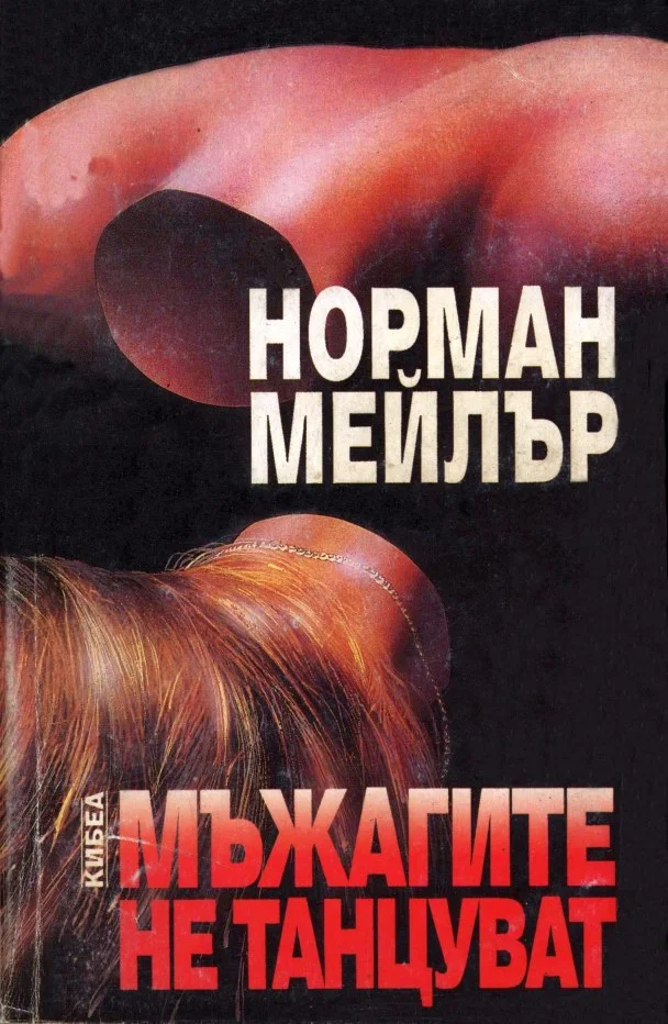 Обложка Мъжагите не танцуват