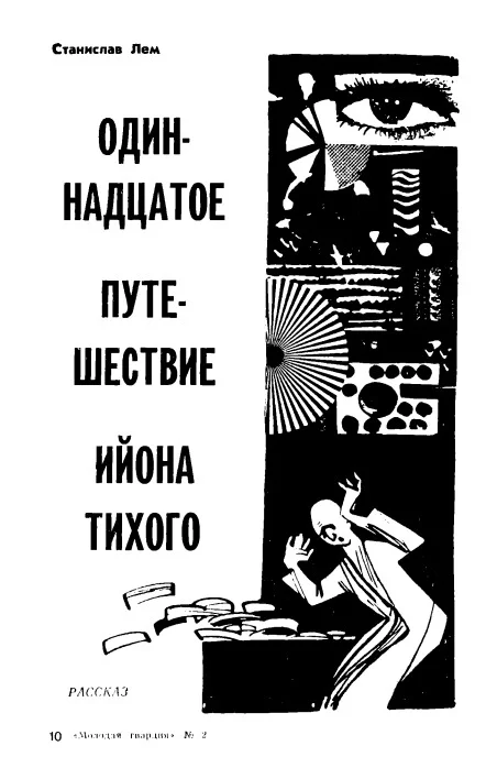 Обложка Одиннадцатое путешествие Ийона Тихого