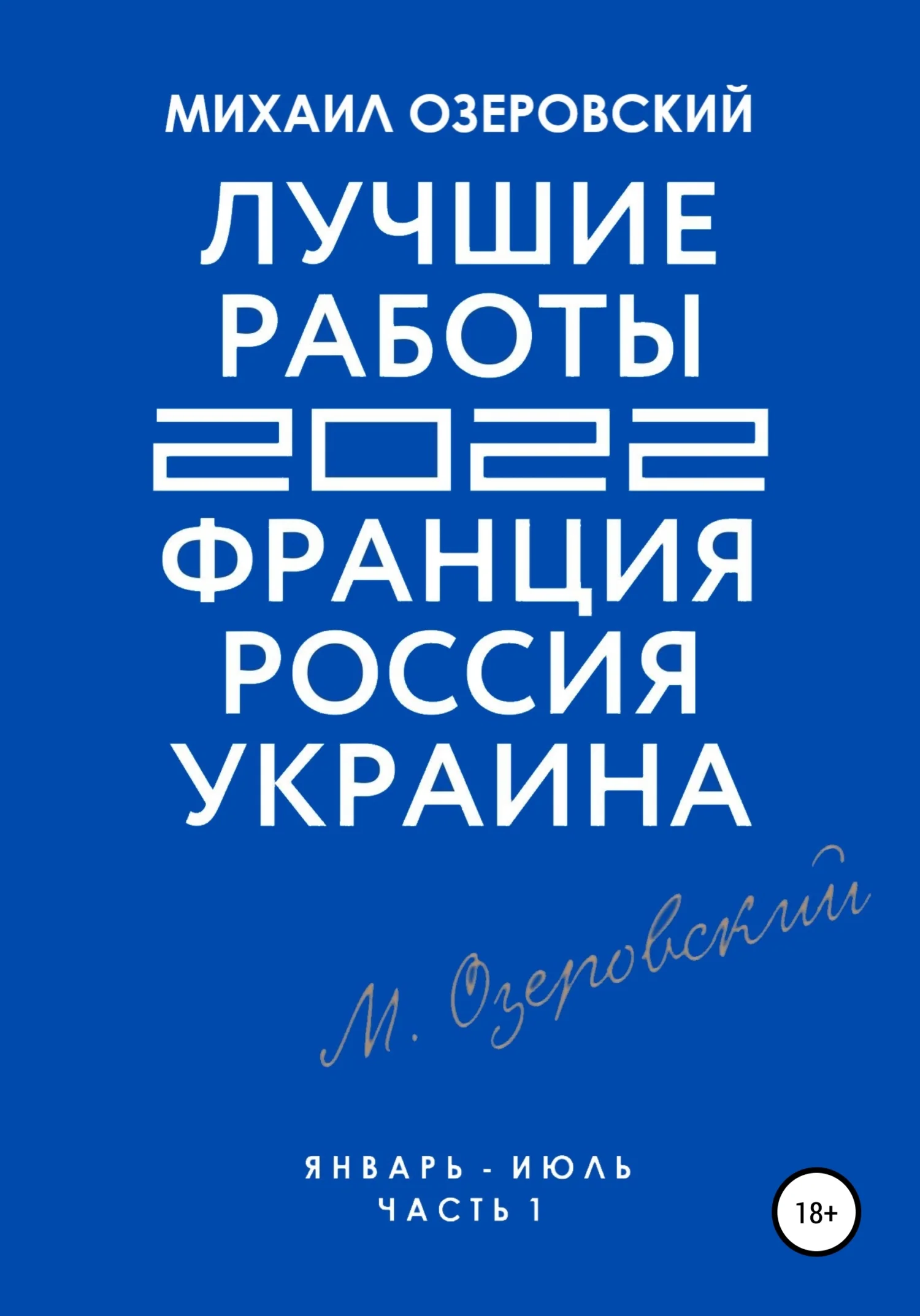 Обложка Лучшие работы 2022: Франция, Россия, Украина. Часть 1
