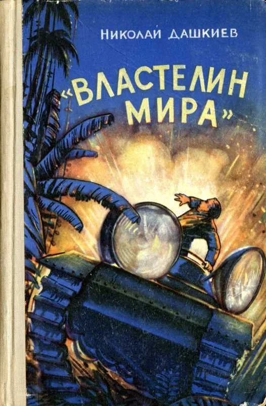 Обложка Властелин мира