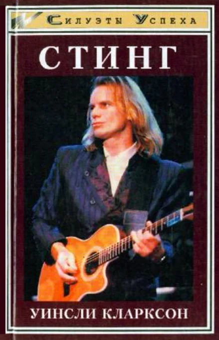 Обложка Стинг. Тайны жизни Гордона Самнера