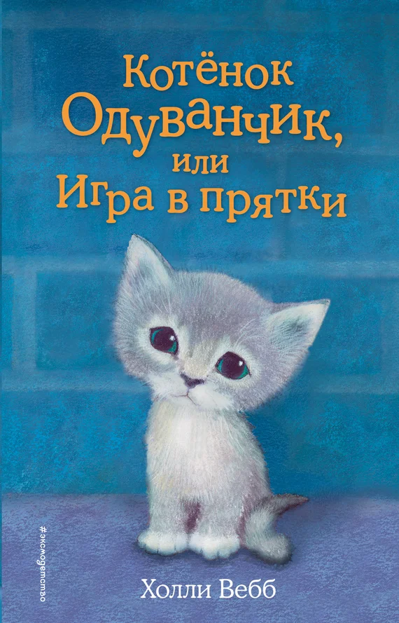 Обложка Котенок Одуванчик, или Игра в прятки