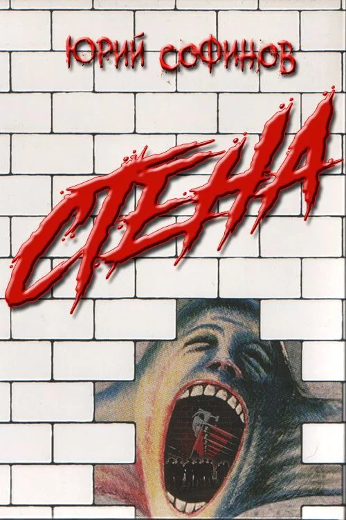 Обложка Стена