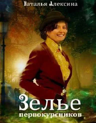 Обложка Зелье первокурсников