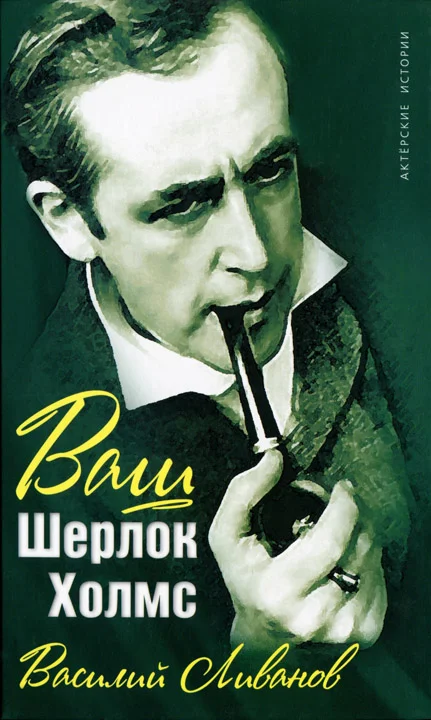 Обложка Ваш Шерлок Холмс