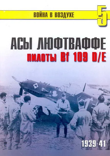 Обложка Асы Люфтваффе пилоты Bf 109 D/E 1939-41