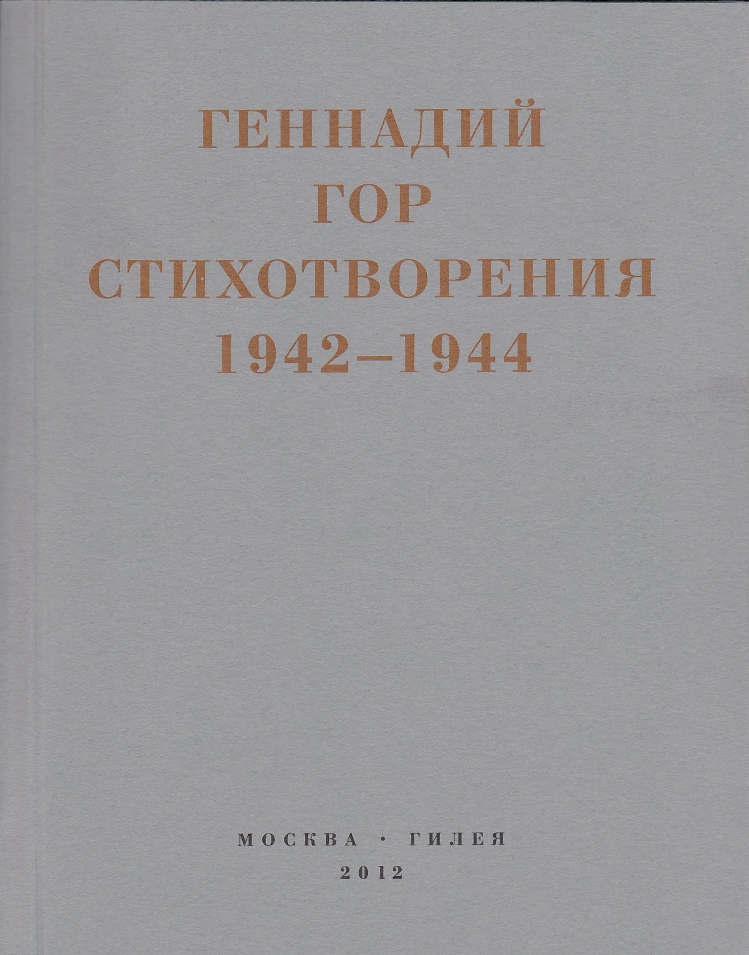 Обложка Капля крови в снегу. Стихотворения 1942-1944