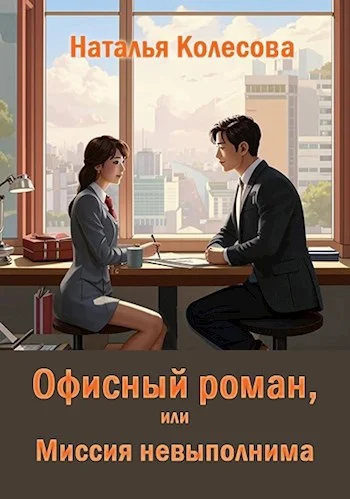 Обложка Офисный роман, или Миссия невыполнима