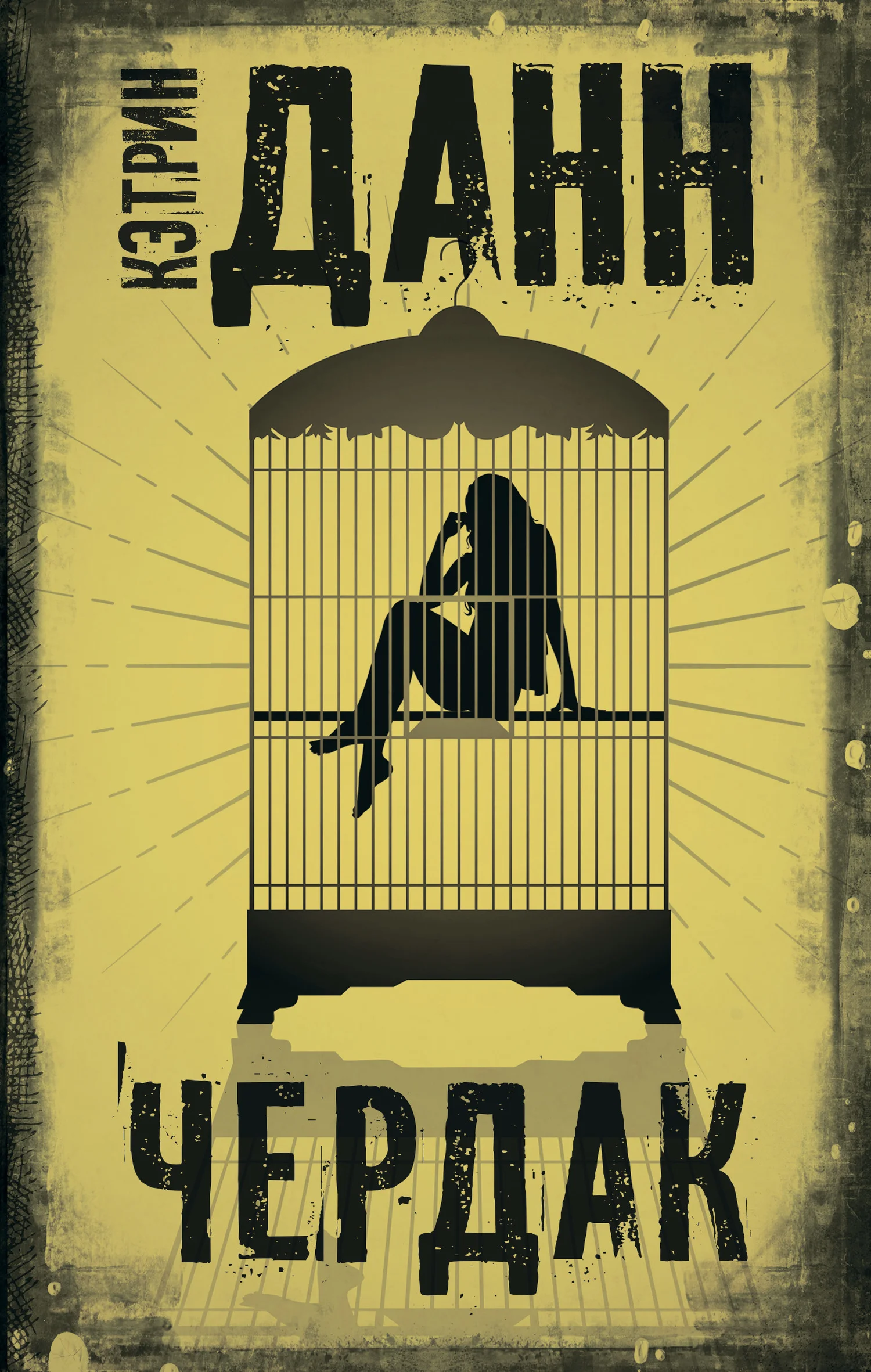 Обложка Чердак