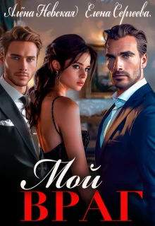 Обложка Мой враг