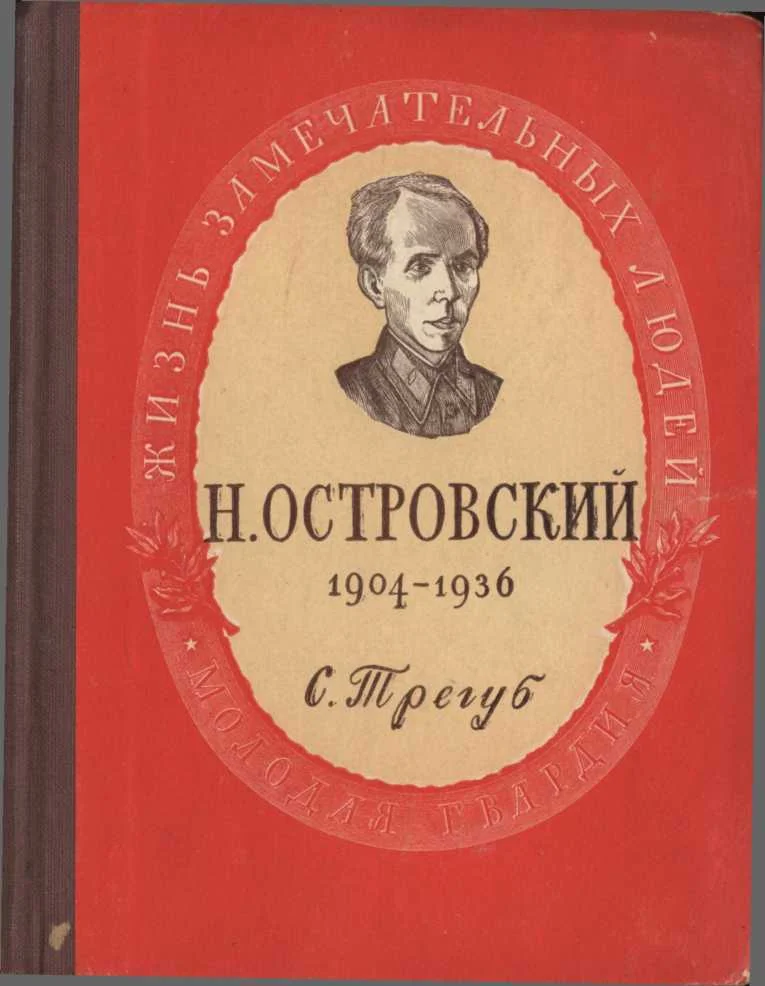 Обложка Николай Алексеевич Островский