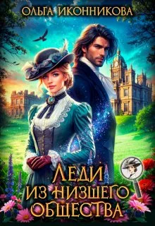 Обложка Леди из низшего общества