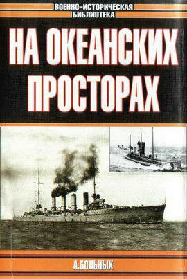 Обложка На океанских просторах