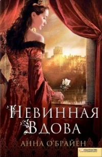 Обложка Невинная вдова