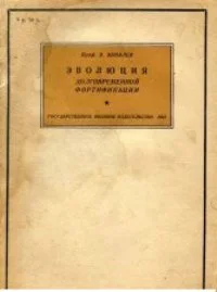 Обложка История крепостей. Эволюция долговременной фортификации