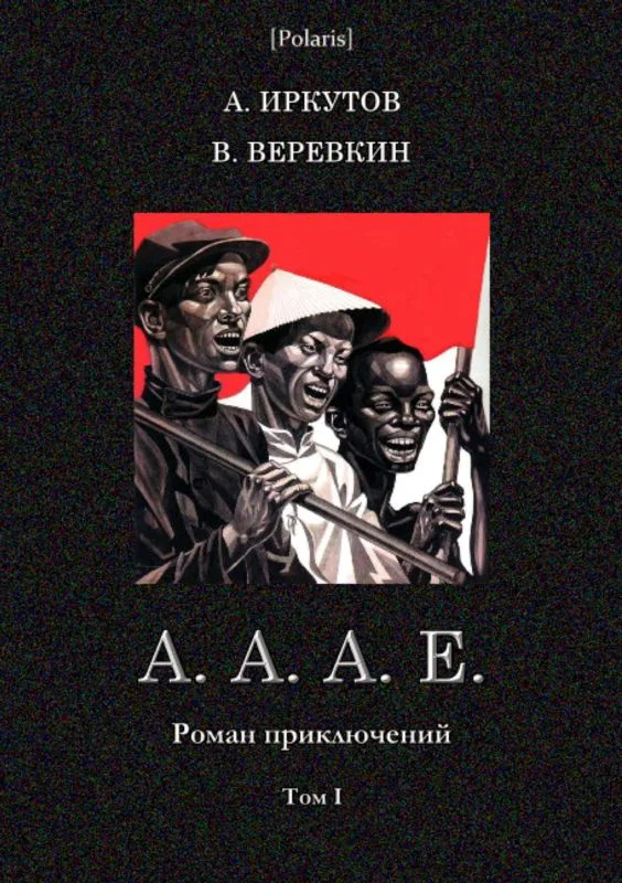 Обложка А. А. А. Е.