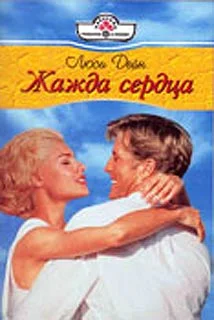 Обложка Жажда сердца