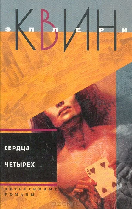 Обложка Сердца четырех. Жила-была старуха