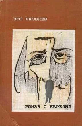 Обложка Антон Чехов. Роман с евреями