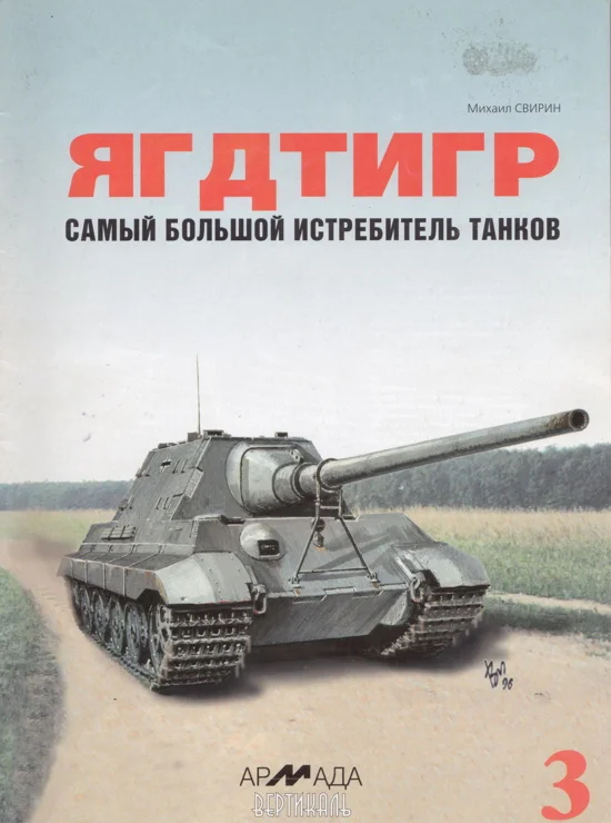 Обложка «Ягдтигр» самый большой истребитель танков