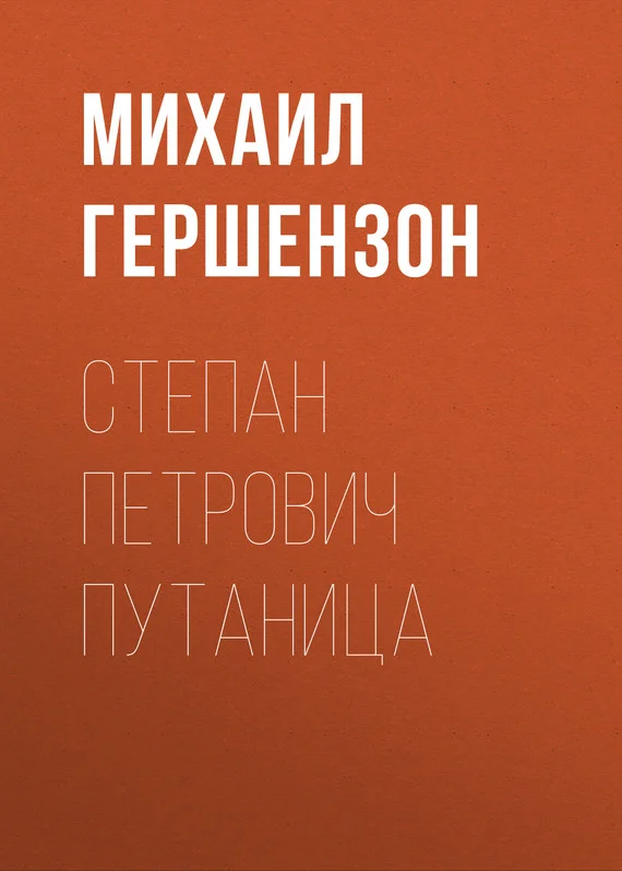 Обложка Степан Петрович Путаница