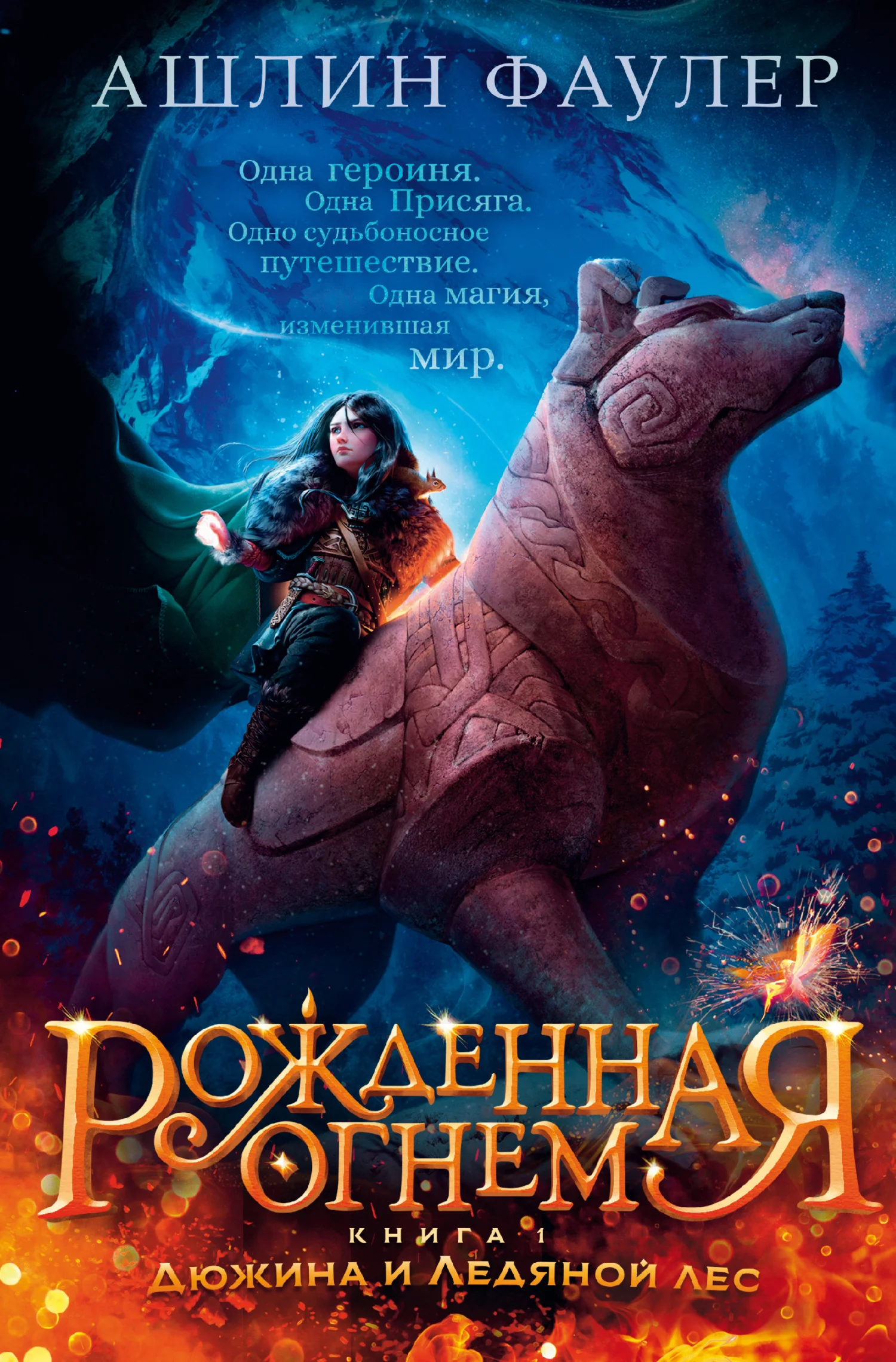 Обложка Дюжина и Ледяной лес