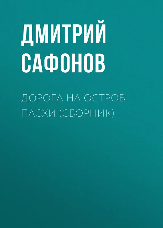 Обложка Дорога на остров Пасхи