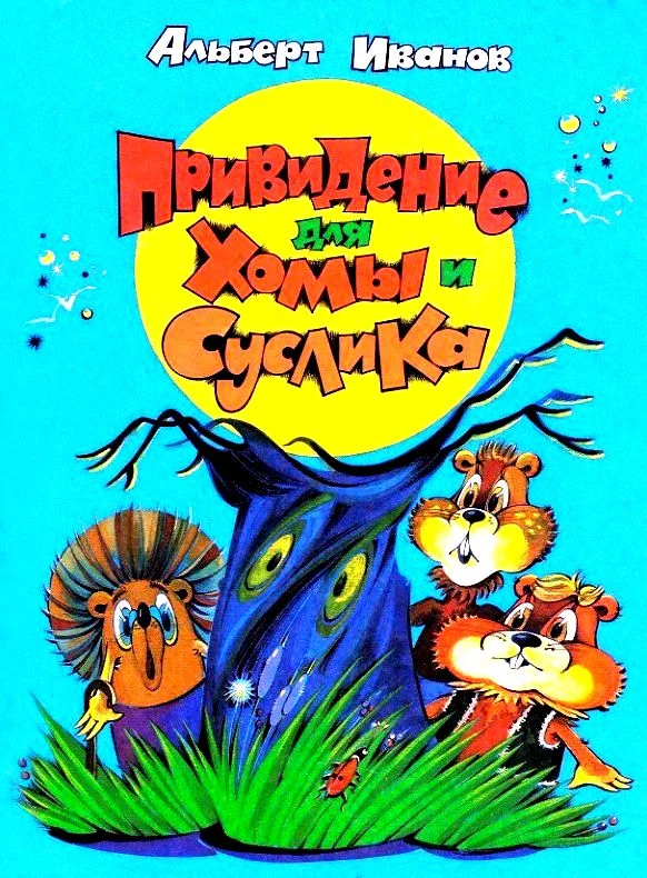 Обложка Привидение для Хомы и Суслика